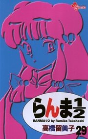 らんま1／2 〔新装版〕 29