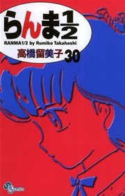 らんま1／2 〔新装版〕 30