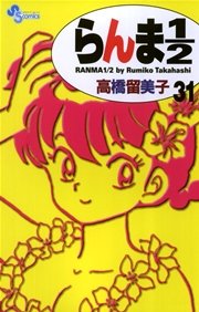 らんま1／2 〔新装版〕 31