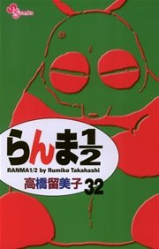 らんま1／2 〔新装版〕 32