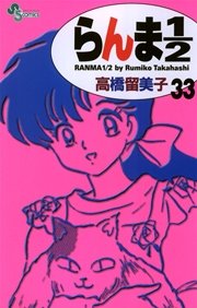 らんま1／2 〔新装版〕 33