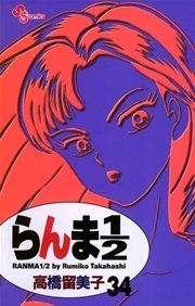 らんま1／2 〔新装版〕 34