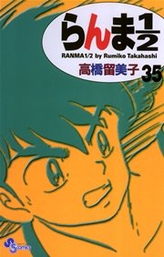 らんま1／2 〔新装版〕 35