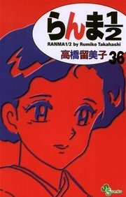 らんま1／2 〔新装版〕 36