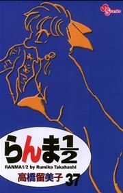 らんま1／2 〔新装版〕 37
