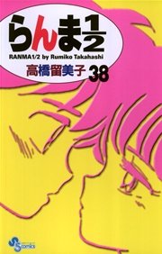 らんま1／2 〔新装版〕 38