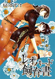 レオパード飼育書