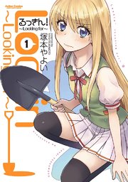 るっきん!～Looking for～