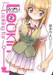 るっきん!～Looking for～ 2巻