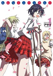 みんなミュージカル!