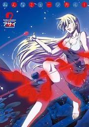 みんなミュージカル! 2巻