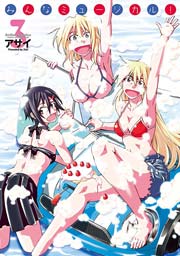 みんなミュージカル! 3巻