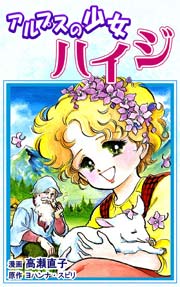 アルプスの少女ハイジ
