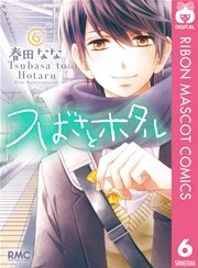 つばさとホタル 6