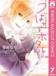 つばさとホタル 7