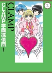 CLAMP学園探偵団[愛蔵版]