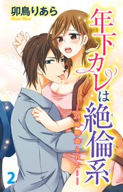 年下カレは絶倫系-24時間迫られて…-　2