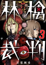 【フルカラー】林檎裁判（3）