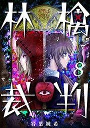 【フルカラー】林檎裁判（8）