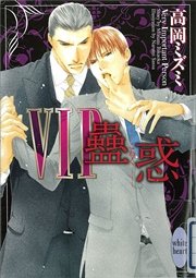 ＶＩＰ　蠱惑