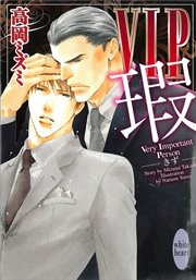 ＶＩＰ　瑕