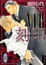 ＶＩＰ　刻印
