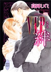 ＶＩＰ　絆