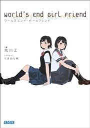 ワールズエンド・ガールフレンド