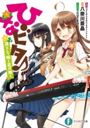 ひなビタ♪