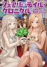 フェアリーテイル・クロニクル ～空気読まない異世界ライフ～ 2
