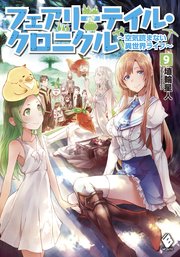フェアリーテイル・クロニクル ～空気読まない異世界ライフ～ 9