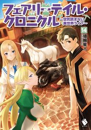 フェアリーテイル・クロニクル ～空気読まない異世界ライフ～ 14