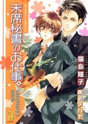 末席秘書のお仕事。