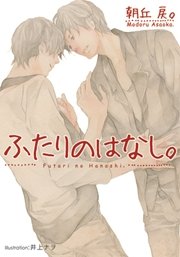ふたりのはなし。