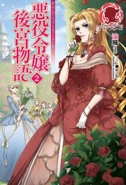 悪役令嬢後宮物語 2