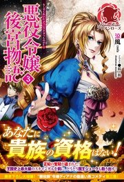 悪役令嬢後宮物語 3