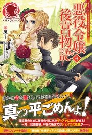 悪役令嬢後宮物語　4