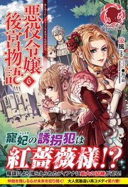 悪役令嬢後宮物語 6