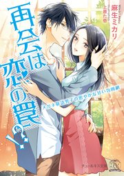 再会は恋の罠！？ メガネ敬語男子の密やかな甘い包囲網【SS付】【イラスト付】