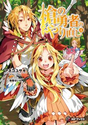 槍の勇者のやり直し 4