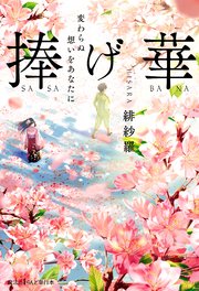 捧げ華