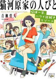 猫河原家の人びと―探偵一家、ハワイ謎解きリゾート―（新潮文庫nex）