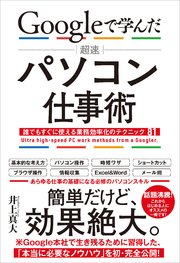 Googleで学んだ 超速 パソコン仕事術 誰でもすぐに使える業務効率化のテクニック81