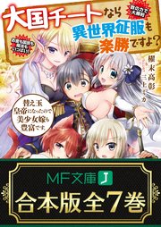 大国チートなら異世界征服も楽勝ですよ？