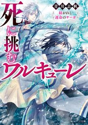 死に挑むワルキューレ