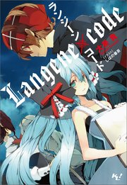 ランジーン×コード
