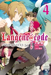 ランジーン×コード tale.4