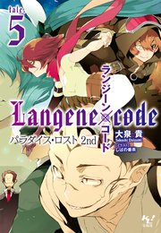 ランジーン×コード tale.5