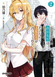 陰キャラ教師、高宮先生は静かに過ごしたいだけなのにJKたちが許してくれない。 2