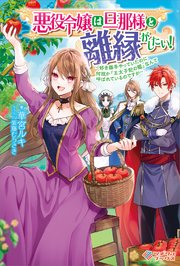 悪役令嬢は旦那様と離縁がしたい！ ～好き勝手やっていたのに何故か『王太子妃の鑑』なんて呼ばれているのですが～
